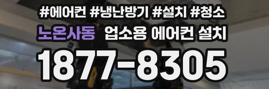 노온사동 업소용 에어컨 설치