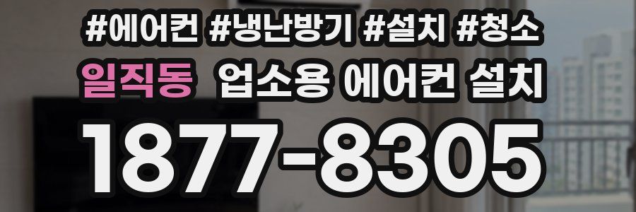 일직동 업소용 에어컨 설치