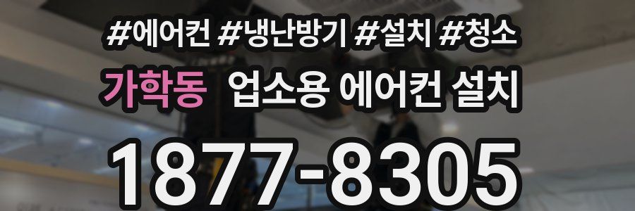 가학동 업소용 에어컨 설치