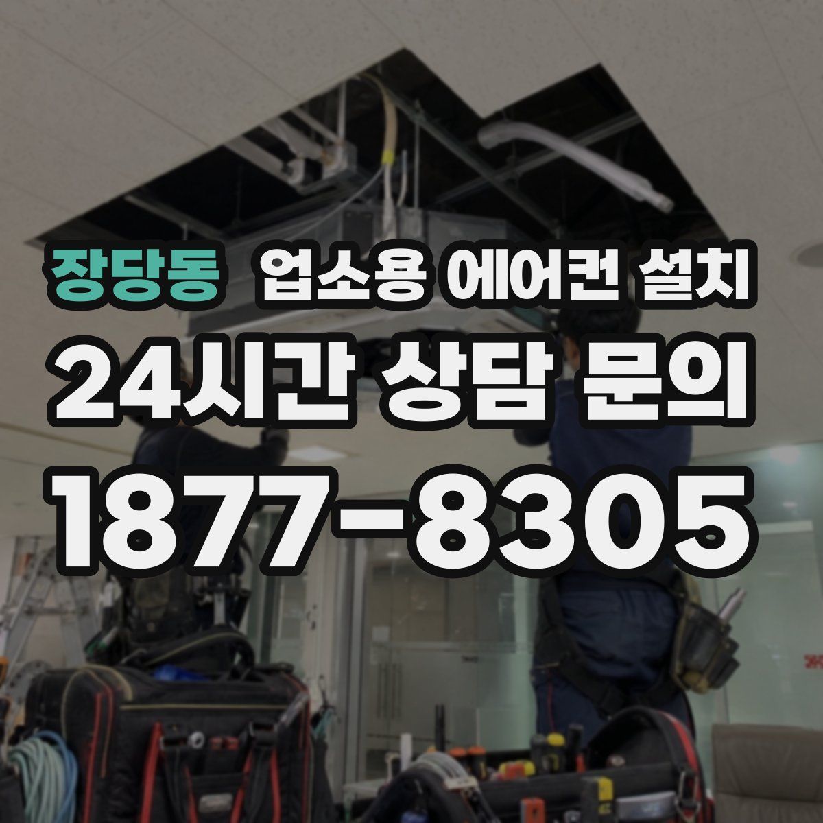 장당동 업소용 에어컨 설치