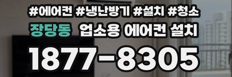 장당동 업소용 에어컨 설치