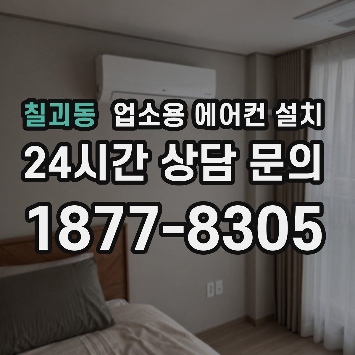 칠괴동 업소용 에어컨 설치