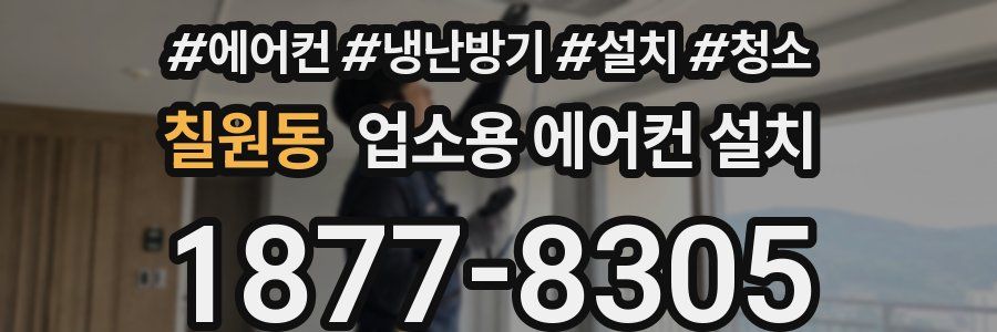 칠원동 업소용 에어컨 설치