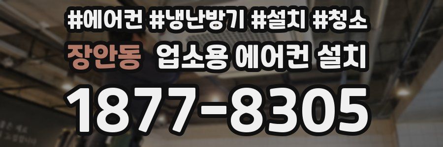 장안동 업소용 에어컨 설치