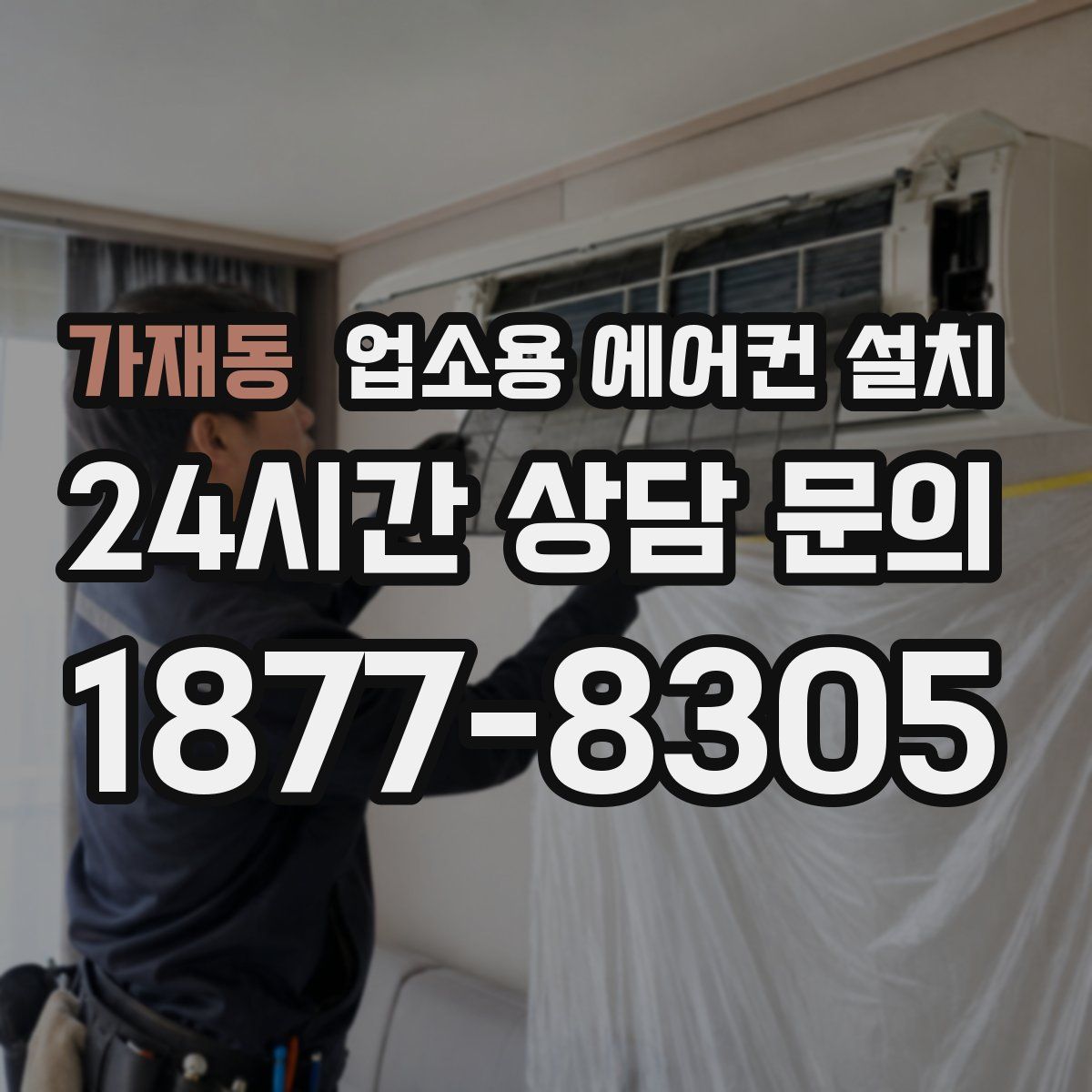 가재동 업소용 에어컨 설치