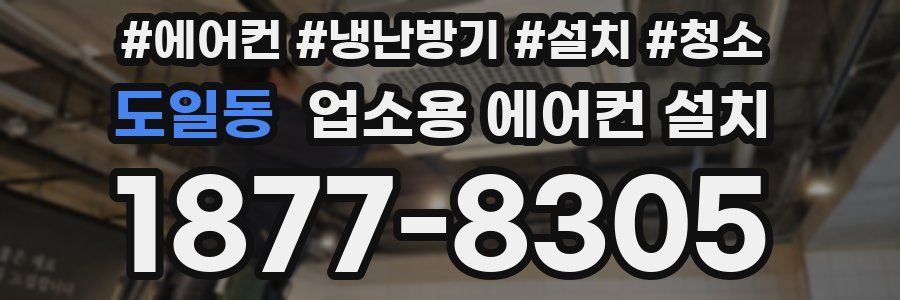 도일동 업소용 에어컨 설치