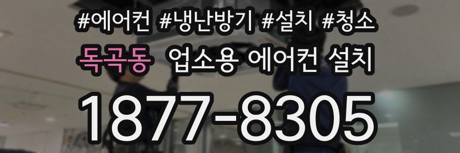 독곡동 업소용 에어컨 설치