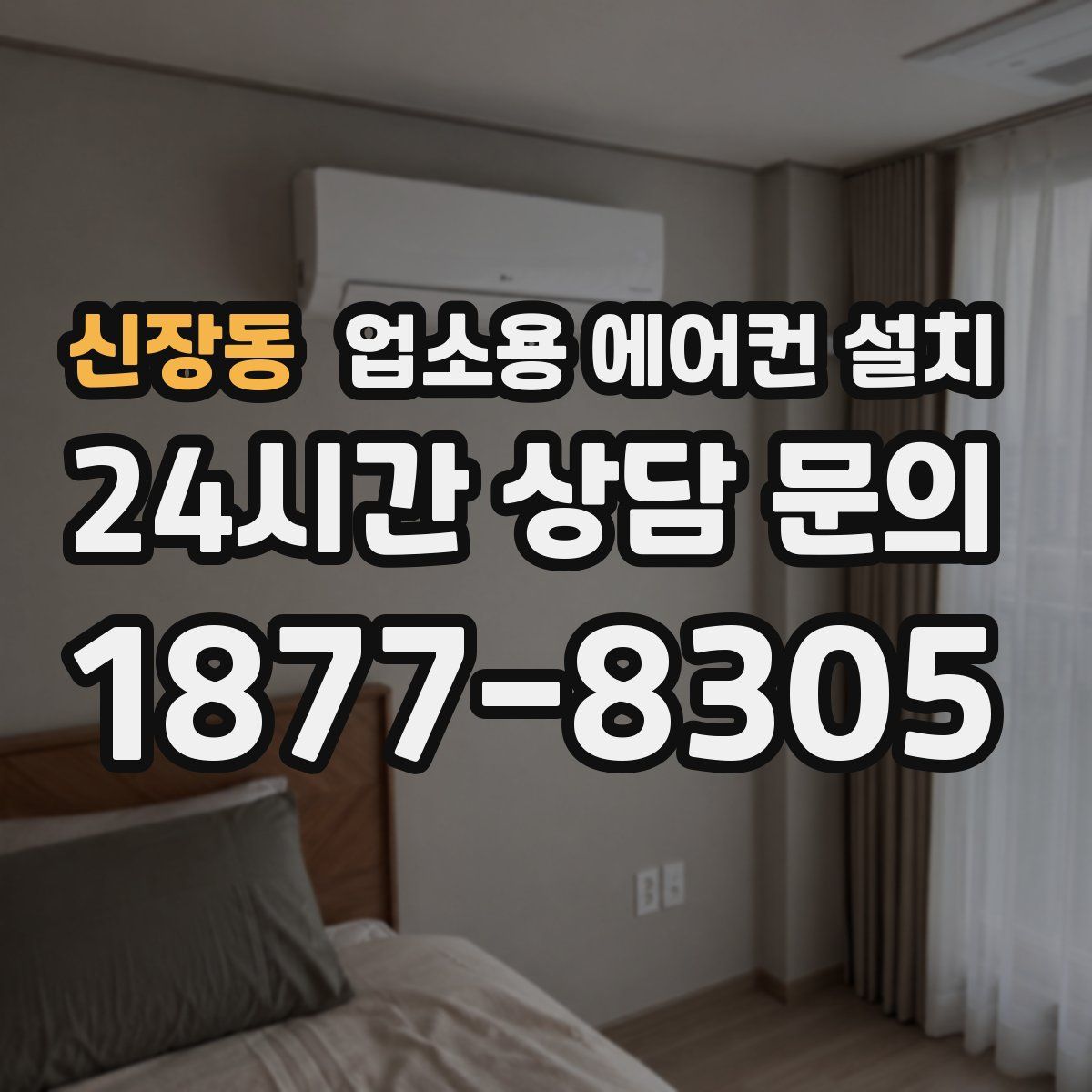 신장동 업소용 에어컨 설치