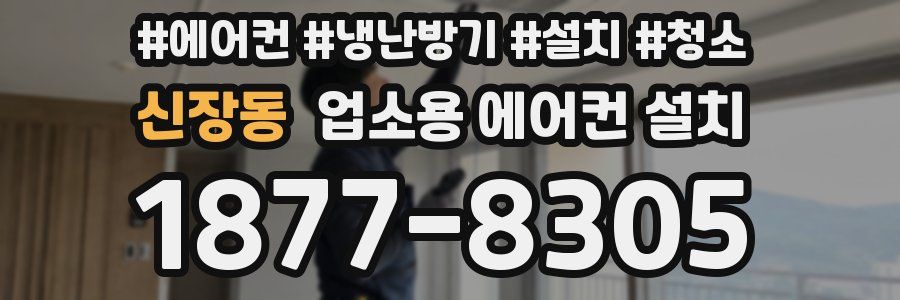 신장동 업소용 에어컨 설치