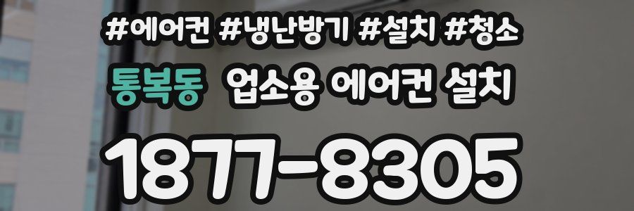 통복동 업소용 에어컨 설치
