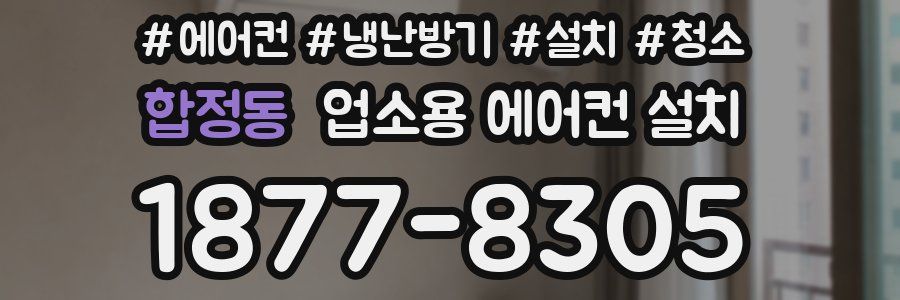 합정동 업소용 에어컨 설치