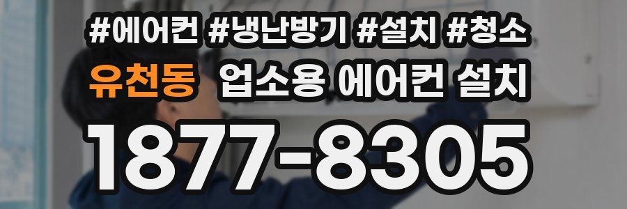 유천동 업소용 에어컨 설치