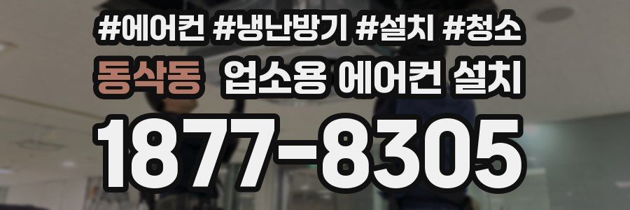 동삭동 업소용 에어컨 설치