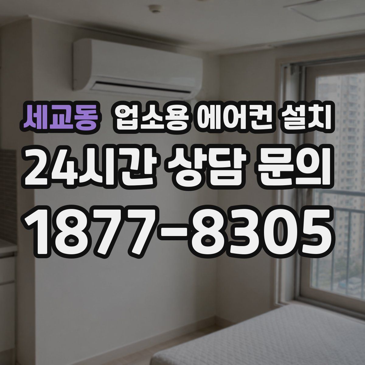 세교동 업소용 에어컨 설치