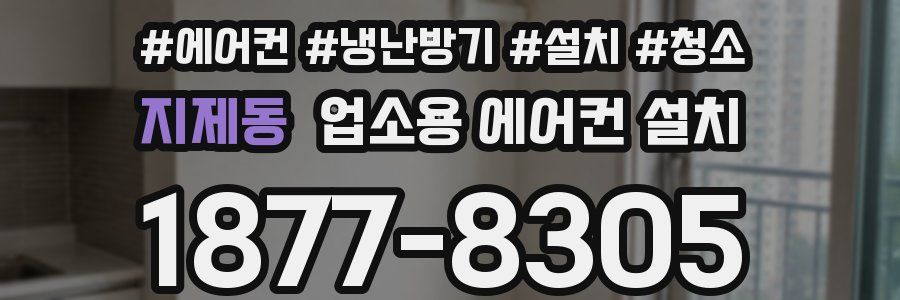 지제동 업소용 에어컨 설치