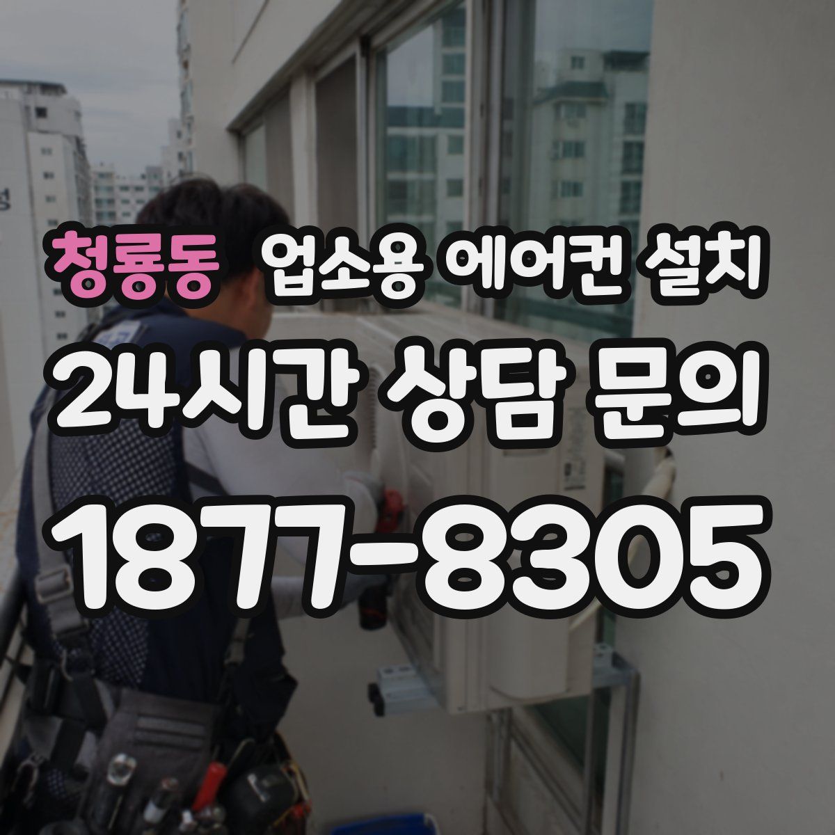 청룡동 업소용 에어컨 설치