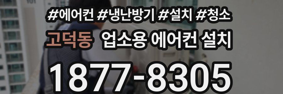 고덕동 업소용 에어컨 설치