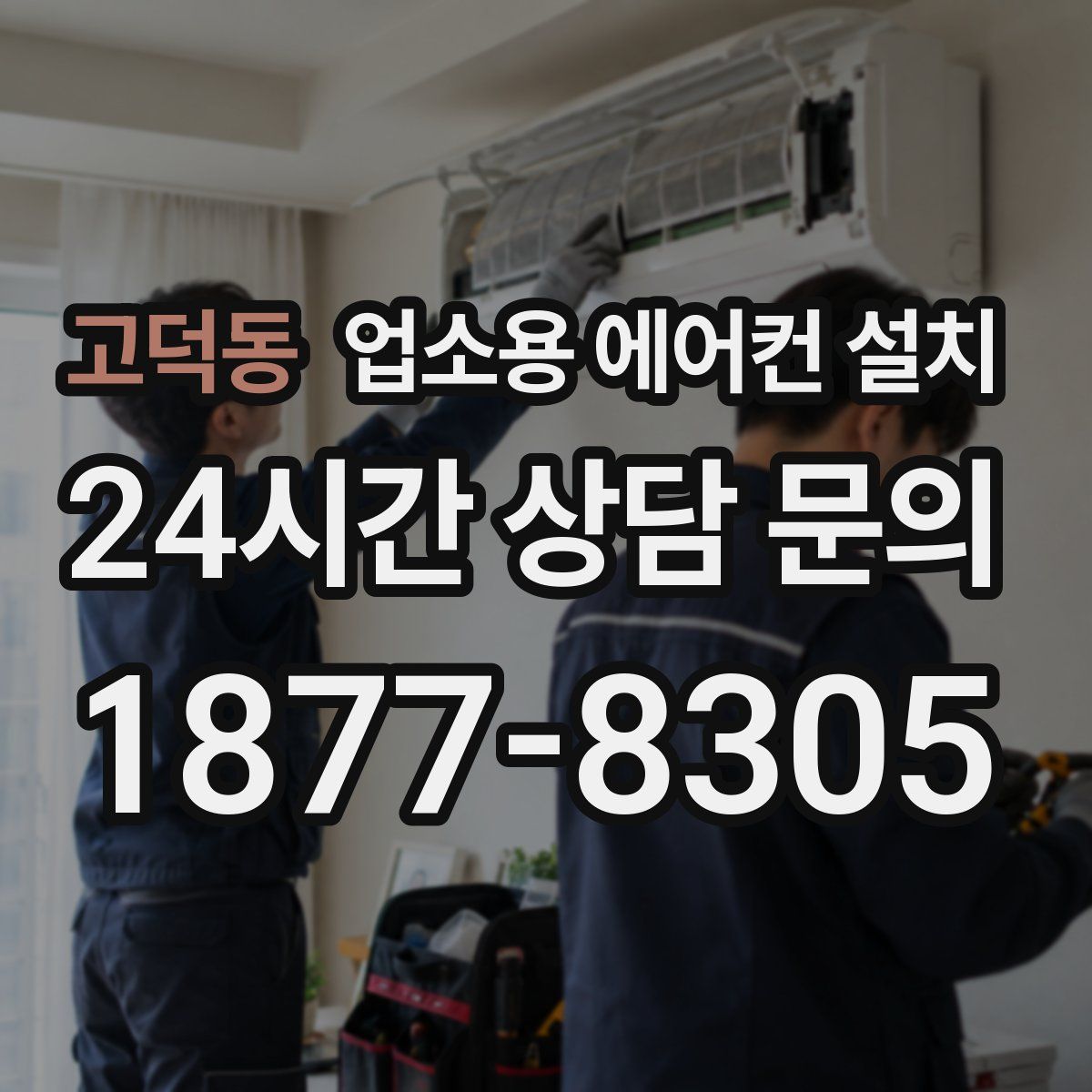 고덕동 업소용 에어컨 설치