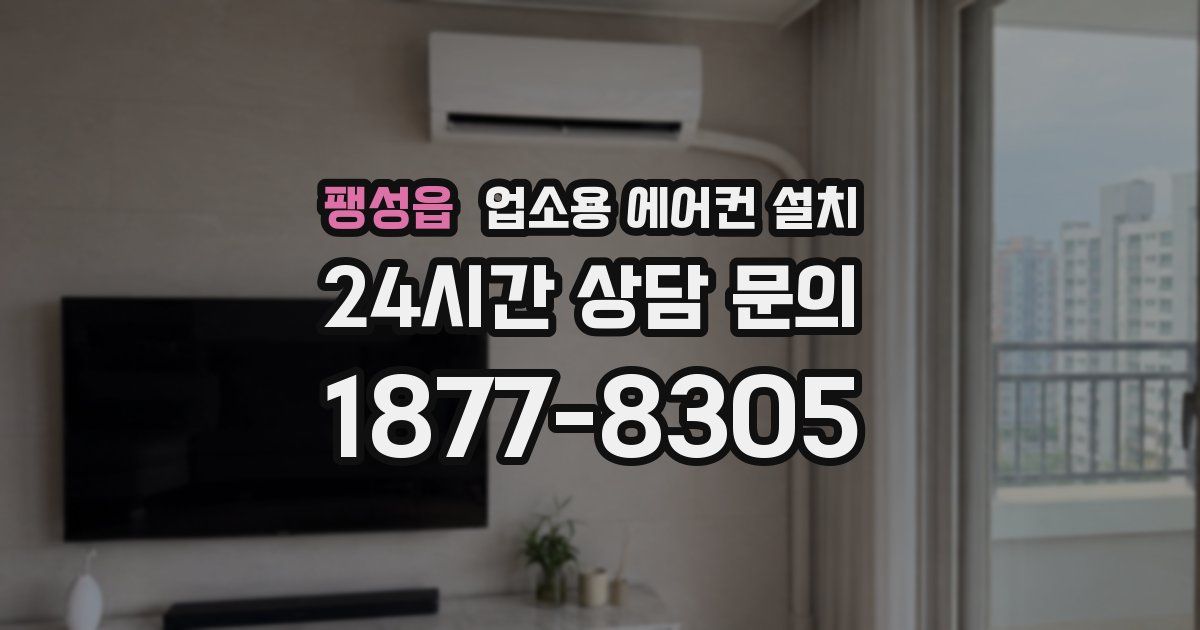 팽성읍 업소용 에어컨 설치