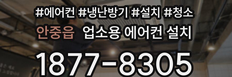 안중읍 업소용 에어컨 설치