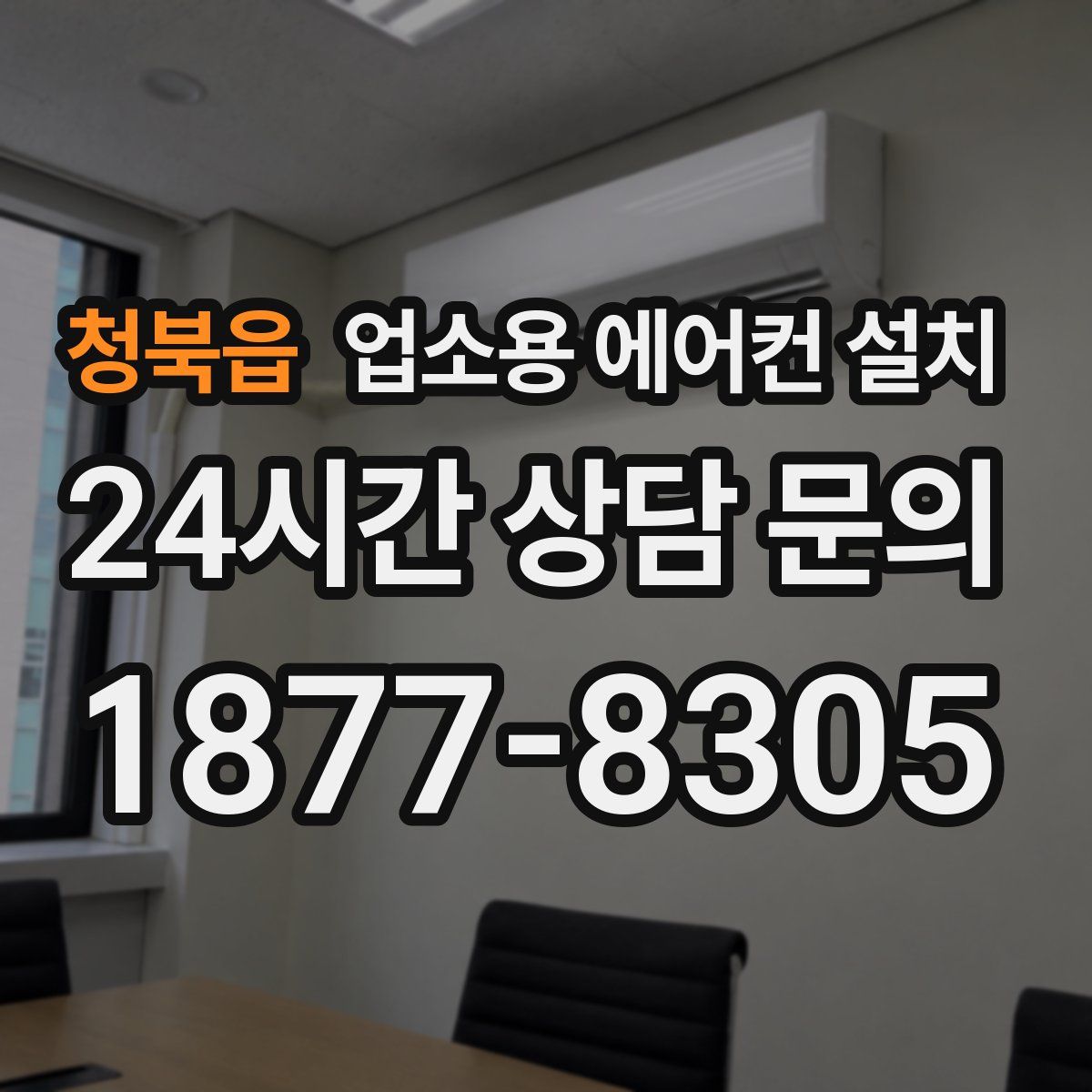 청북읍 업소용 에어컨 설치