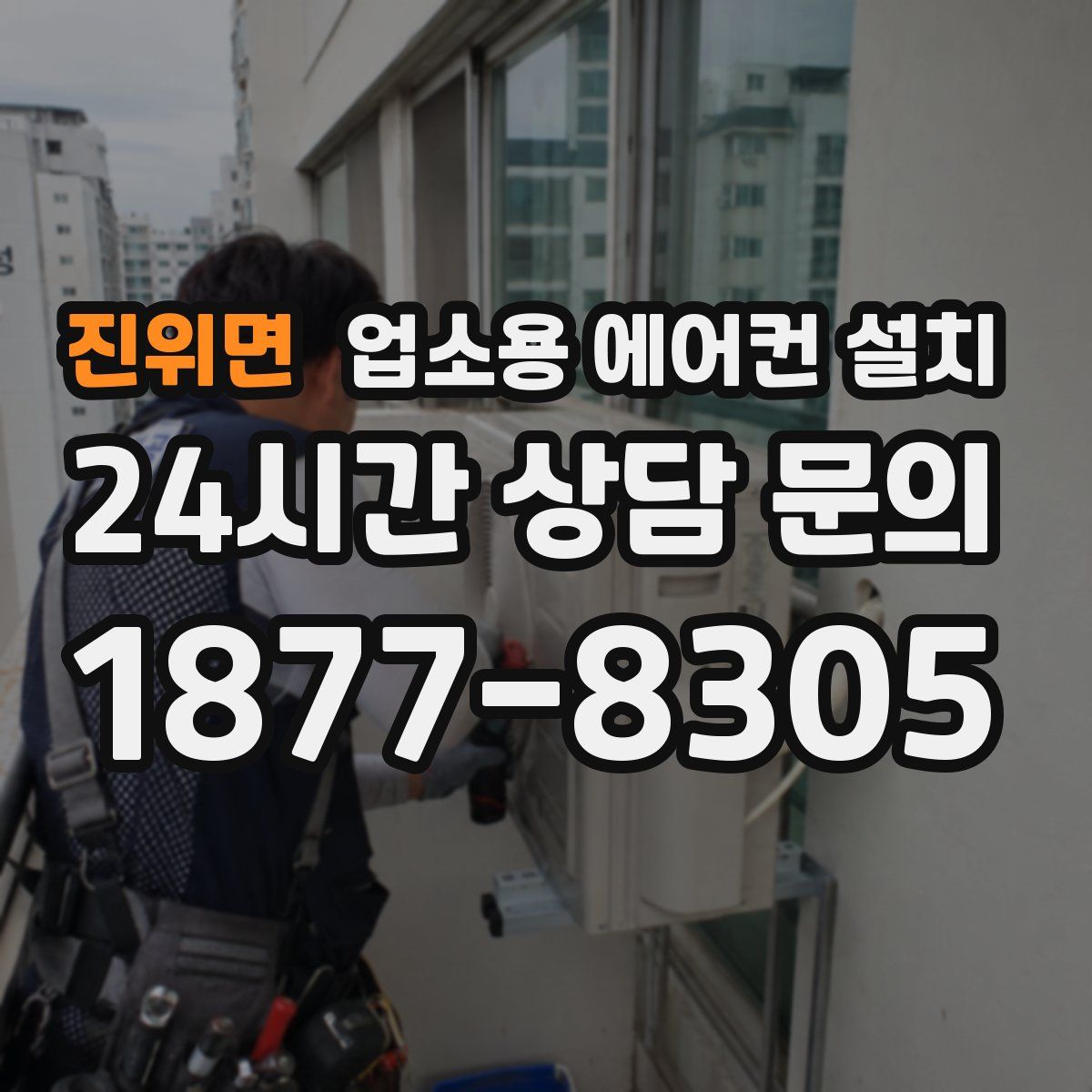 진위면 업소용 에어컨 설치