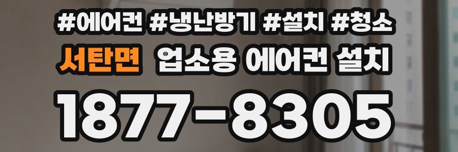 서탄면 업소용 에어컨 설치