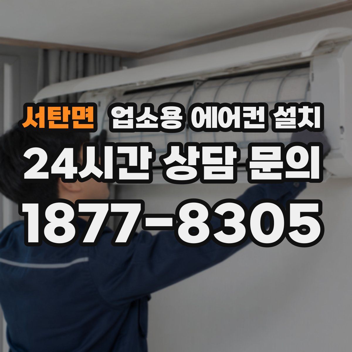 서탄면 업소용 에어컨 설치