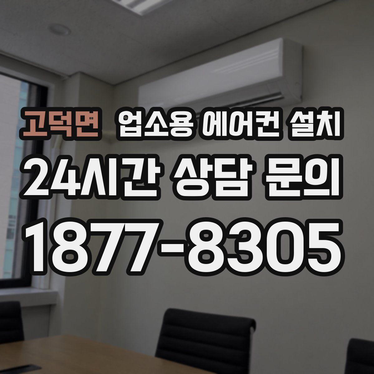 고덕면 업소용 에어컨 설치