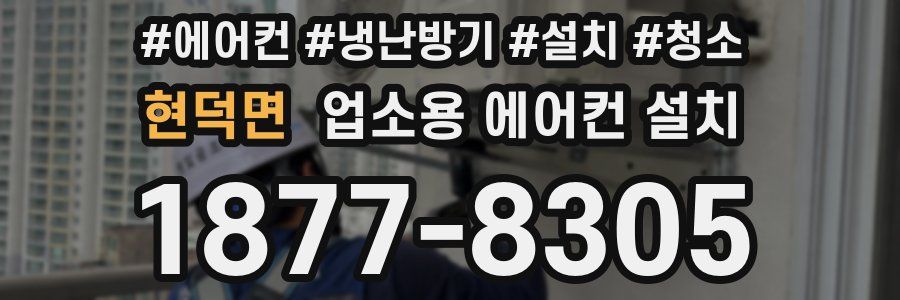 현덕면 업소용 에어컨 설치