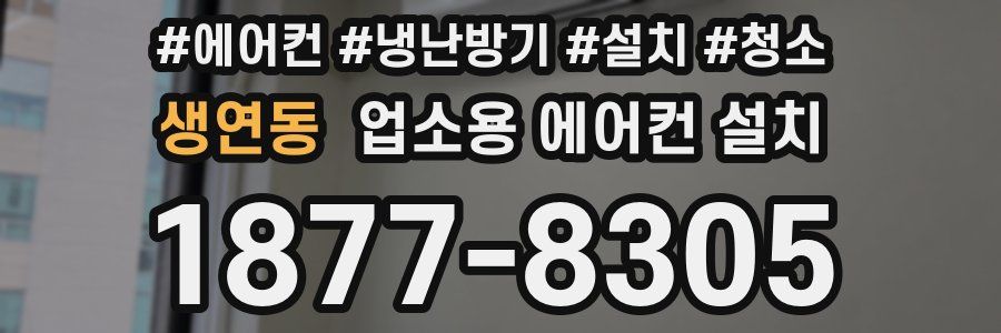 생연동 업소용 에어컨 설치