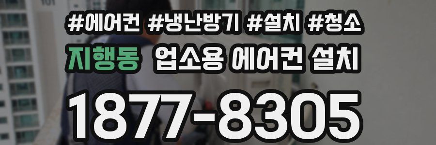 지행동 업소용 에어컨 설치