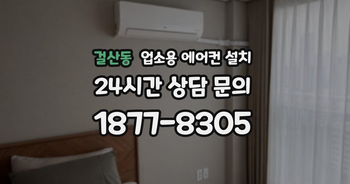 걸산동 업소용 에어컨 설치
