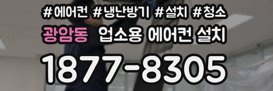 광암동 업소용 에어컨 설치