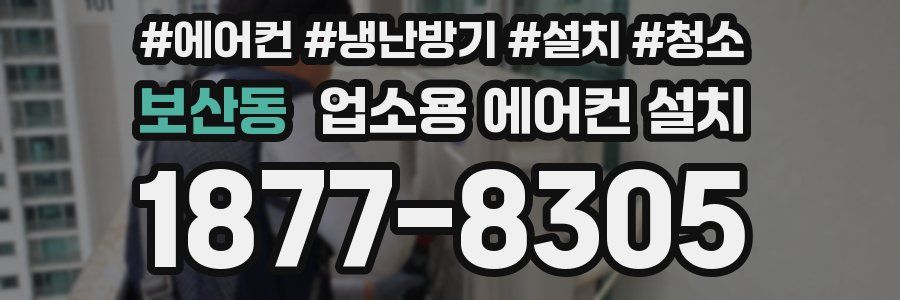 보산동 업소용 에어컨 설치