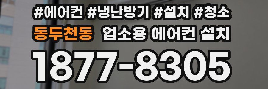 동두천동 업소용 에어컨 설치