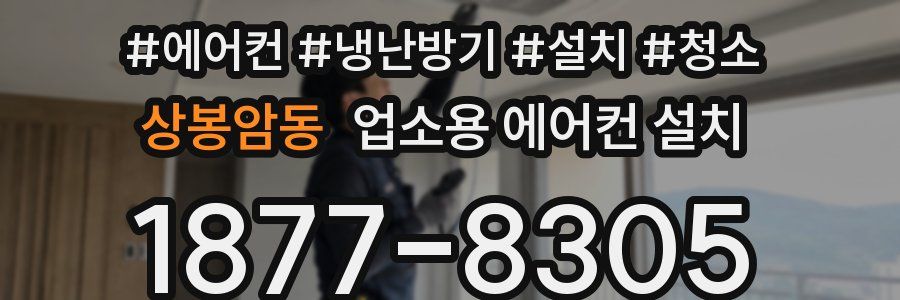 상봉암동 업소용 에어컨 설치