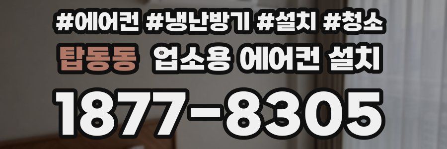 탑동동 업소용 에어컨 설치