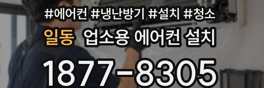 일동 업소용 에어컨 설치