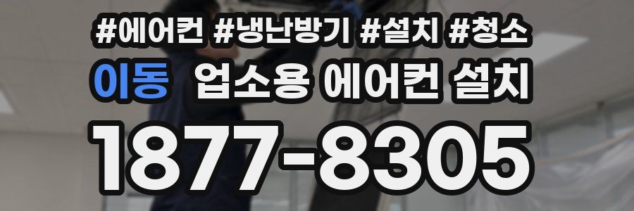 이동 업소용 에어컨 설치