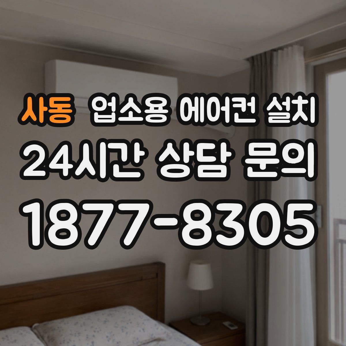 사동 업소용 에어컨 설치