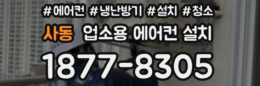 사동 업소용 에어컨 설치