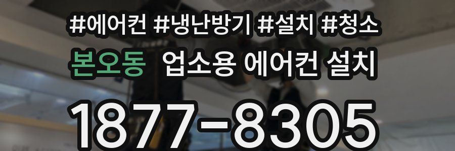 본오동 업소용 에어컨 설치