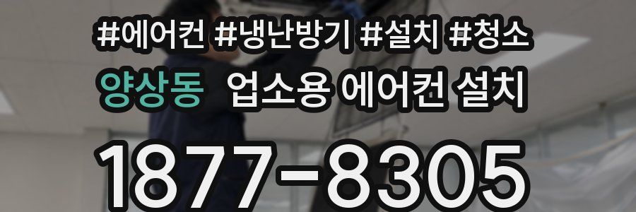 양상동 업소용 에어컨 설치