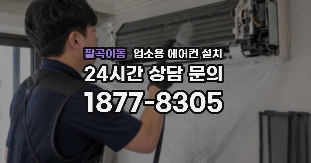 팔곡이동 업소용 에어컨 설치