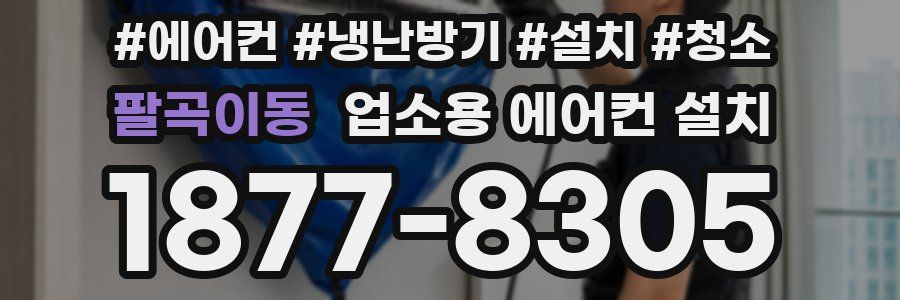 팔곡이동 업소용 에어컨 설치