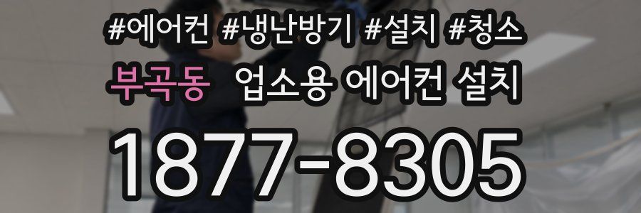 부곡동 업소용 에어컨 설치