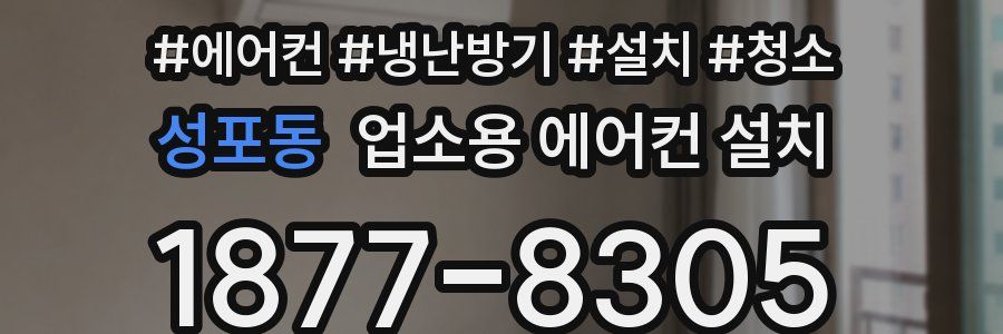 성포동 업소용 에어컨 설치