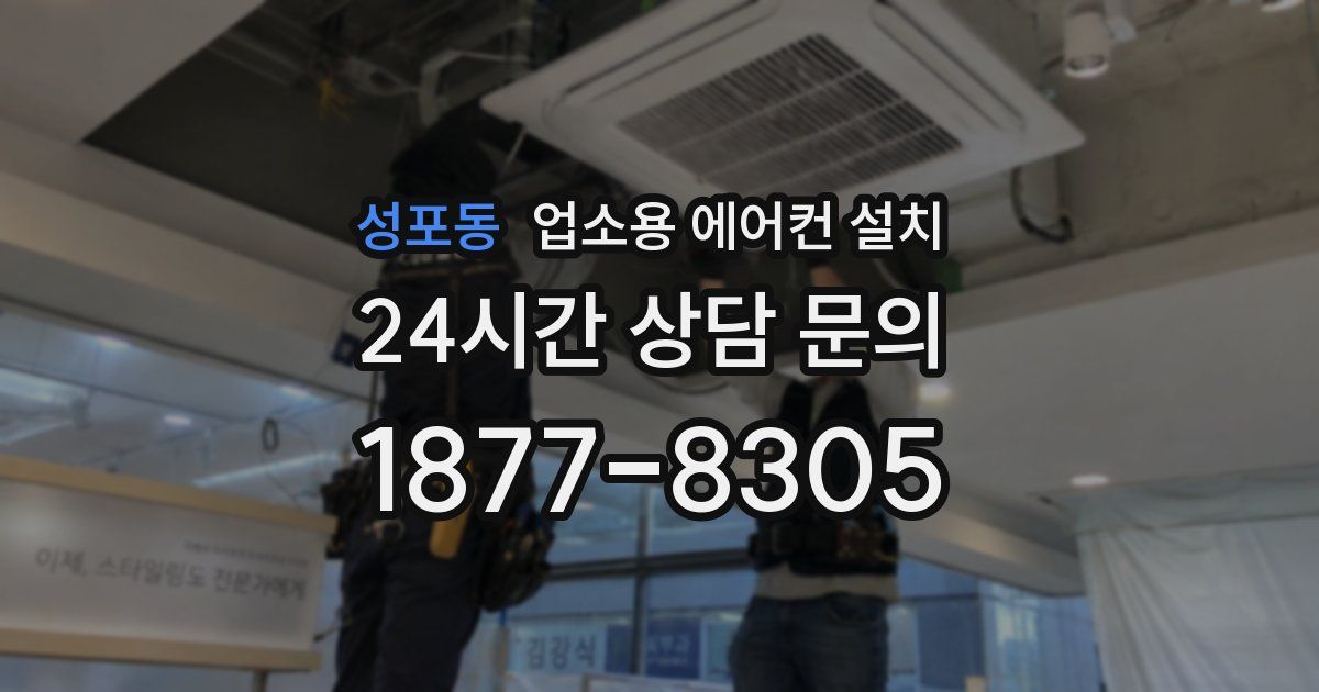 성포동 업소용 에어컨 설치