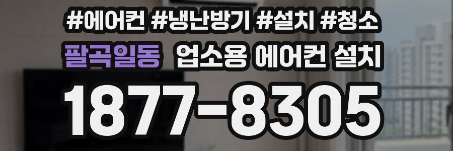 팔곡일동 업소용 에어컨 설치